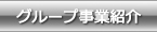 グループ事業紹介